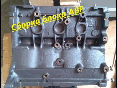 Видео: Сборка двигателя серия 1...Seat Toledo 1L 2.0 ABF