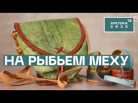 Видео: Аксессуары из рыбьей кожи делают в Мурманске. Грантовая программа ПОРА