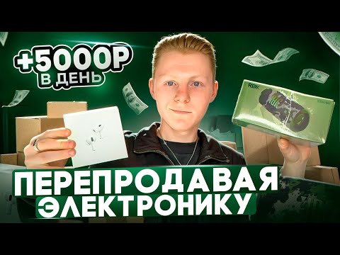 Видео: +5000Р В ДЕНЬ ПЕРЕПРОДАВАЯ ЭЛЕКТРОНИКУ НА АВИТО. ТОВАРНЫЙ БИЗНЕС