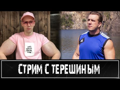 Видео: Стрим с Кириллом Терешиным (руки-базуки)