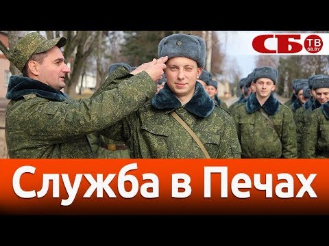 Видео: Что ждет новобранцев в Печах