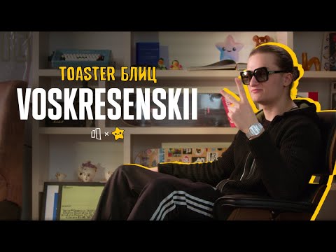 Видео: VOSKRESENSKII | TOASTER БЛИЦ 2
