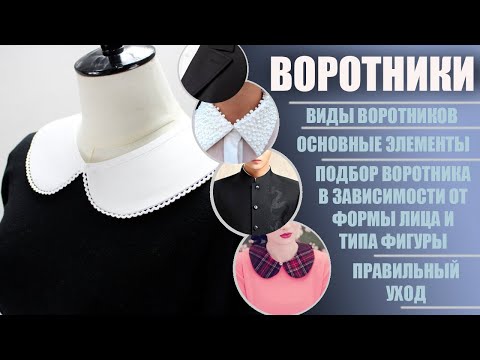 Видео: Классификация воротников. Ответы на все ваши вопросы/ Balace of Style /#воротник