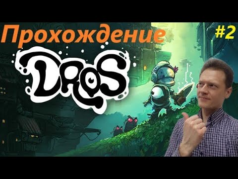 Видео: DROS прохождение на русском (часть 2)