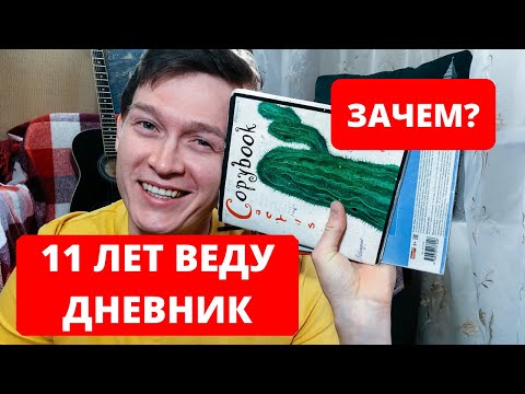 Видео: ЗАЧЕМ ВЕСТИ ДНЕВНИК? ПОЧЕМУ Я ВЕДУ ЛИЧНЫЙ ДНЕВНИК УЖЕ БОЛЬШЕ 11 ЛЕТ?