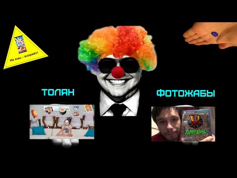 Видео: Бэбэй смотрит Толяновские фотожабы! ФОТОТОЛЯНЫ?!