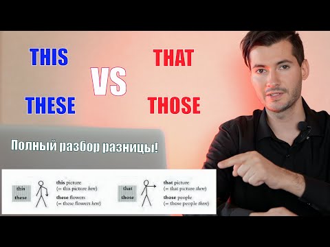 Видео: THIS THAT THESE THOSE - РАЗНИЦА и ПРИМЕРЫ