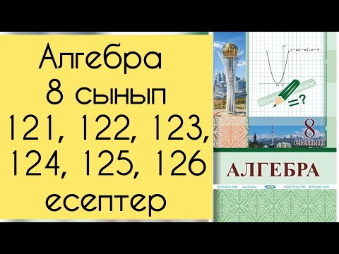Видео: Алгебра, 8 сынып, №121, 122, 123, 124, 125, 126 есепті талдау, 43 бет.
