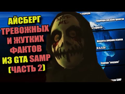 Видео: АЙСБЕРГ ЖУТКИХ ФАКТОВ о GTA SAMP (ЧАСТЬ 2!)