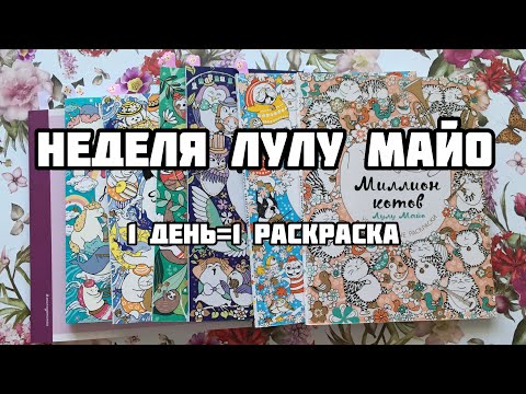 Видео: НЕДЕЛЯ С ЛУЛУ МАЙО// 1 день-1 раскраска// недельный челлендж