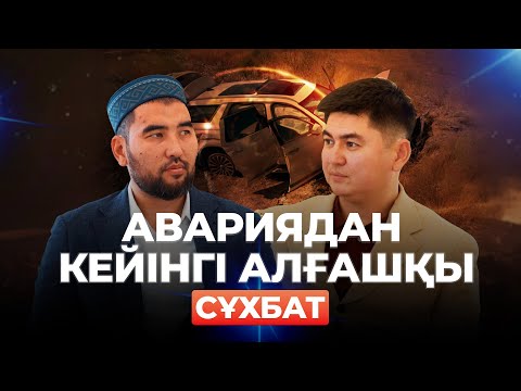 Видео: Авариядан кейінгі алғашқы сұхбат | Қасым Әшимов - Нұрсұлтан Рысмағанбет