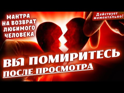Видео: 💖ОН/ОНА ВЕРНЁТСЯ СЕГОДНЯ!!!🙏МАНТРА НА ПРИМИРЕНИЕ И ВОЗВРАТ ЛЮБИМОГО ЧЕЛОВЕКА💥ДЕЙСТВУЕТ МОМЕНТАЛЬНО💥