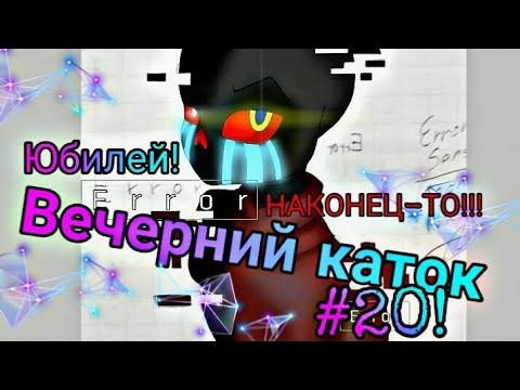 Видео: Фанфик(Вечерний каток)#20 Новая встреча.
