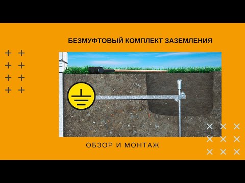 Видео: Безмуфтовый комплект заземления ОБО Беттерманн