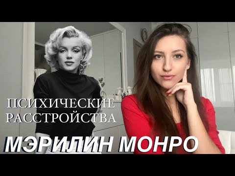 Видео: МЭРИЛИН  МОНРО.  Разбор натальной карты. Как понять, что человек сходит с ума?