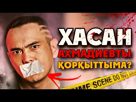 Видео: ЖАН АХМАДИЕВ ТЕЛЕФОН АРҚЫЛЫ ХАСАНҒА НЕ АЙТТЫ? Хуторлықтар Жан Ахмадиевтың соңына түсті