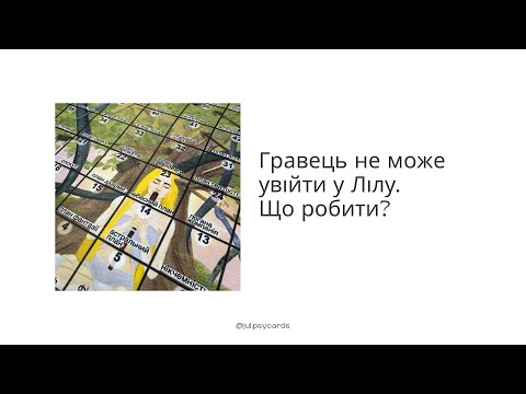 Видео: Гравець не може увійти у гру Ліла. Що робити?