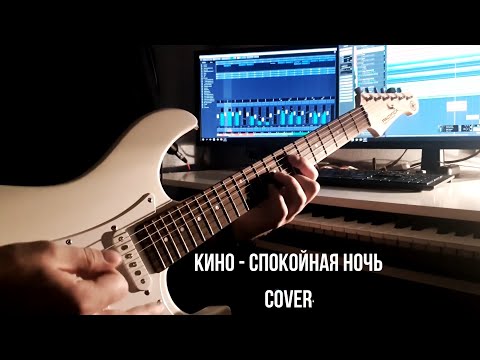 Видео: КИНО - Спокойная ночь | Full cover