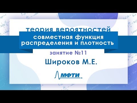 Видео: Лекция №11 по теории вероятностей. Совместная функция распределения и плотность. Широков М.Е.