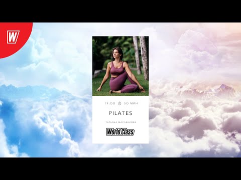 Видео: PILATES с Татьяной Масленковой | 22 апреля 2021 | Онлайн-тренировки World Class