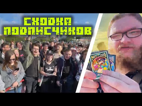 Видео: СХОДКА ПОДПИСЧИКОВ МАЙНШИЛДА В МОСКВЕ! Майншилд 3