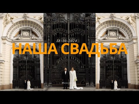 Видео: Наша свадьба в Москве | ЗАГС Особняк Спиридонова | Камерная свадьба