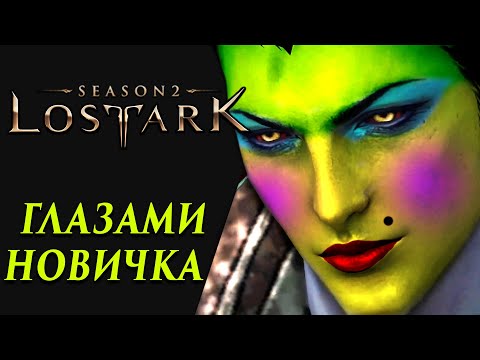 Видео: Lost Ark глазами новичка