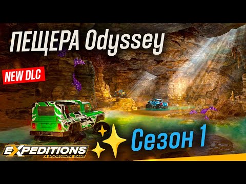 Видео: 🔴 DLC ПЕЩЕРЫ ОДИССЕИ ✨Сезон 1: Cave Odyssey✨Expeditions: A MudRunner Game