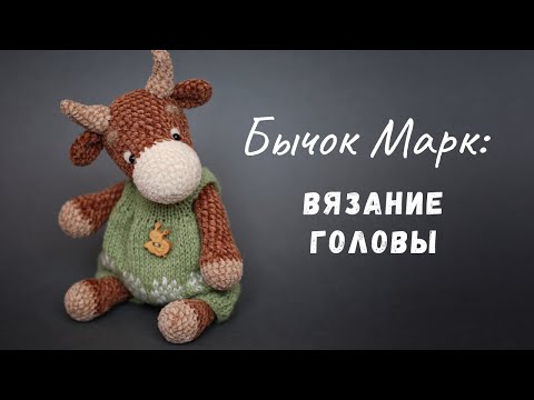 Видео: Велюровый [ БЫЧОК ] Марк крючком. Мастер-класс. Вязание головы.
