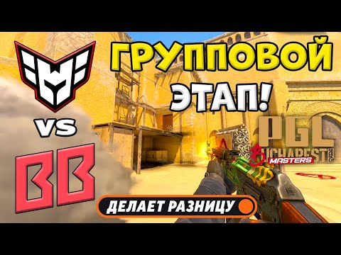 Видео: HEROIC vs BB - ЛУЧШИЕ МОМЕНТЫ - PGL Masters Bucharest 2025 | КС2