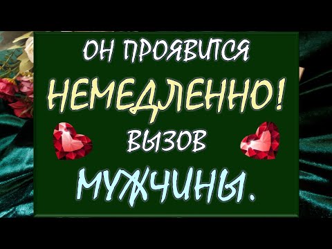 Видео: 💥 ВЫЗОВ МУЖЧИНЫ 💥 МОЩНО ПЕРЕЗАГРУЗИ ОТНОШЕНИЯ или ВСТРЕТЬ НОВУЮ ЛЮБОВЬ 💕 Таро DIAMOND DREAM