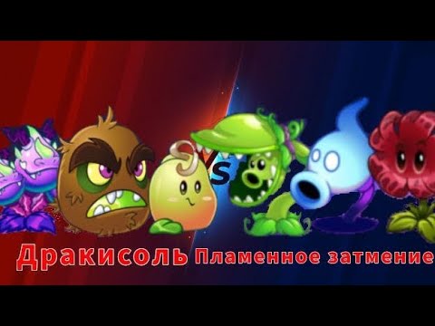 Видео: 🏆ПРОБНАЯ БИТВА В PvZ2 КОМАНД ДРАКИСОЛЬ И ПЛАМЕННОЕ ЗАТМЕНИЕ!🏆