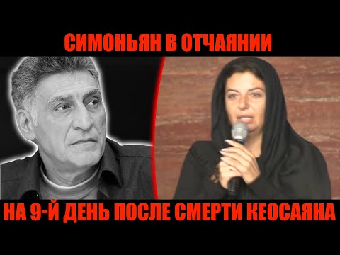 Видео: ЗАПЛАКАННАЯ СИМОНЬЯН ПРОИЗНЕСЛА СЛОВА, ОТ КОТОРЫХ ВСЁМУ ЗАЛУ СТАЛО ТИХО — обращение  на 9-й день
