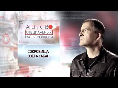 Видео: Программа "Агентство специальных расследований". Сокровище озера Кабан.