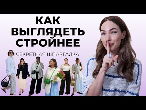 Видео: ЭТА ОДЕЖДА СТРОЙНИТ !  ГЛАВНЫЕ СЕКРЕТЫ СТИЛИСТОВ