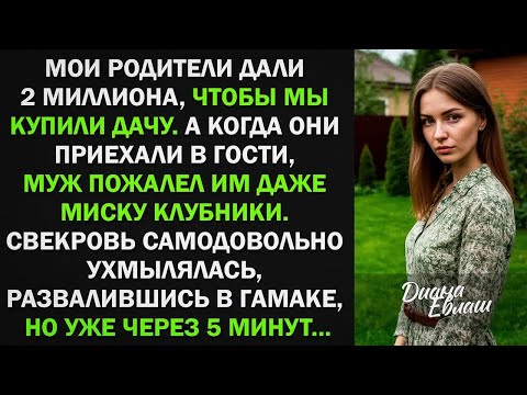 Видео: Мой родители дали 2 млн на покупку дачи, а муж пожалел им миску клубники  Но уже через 5 минут
