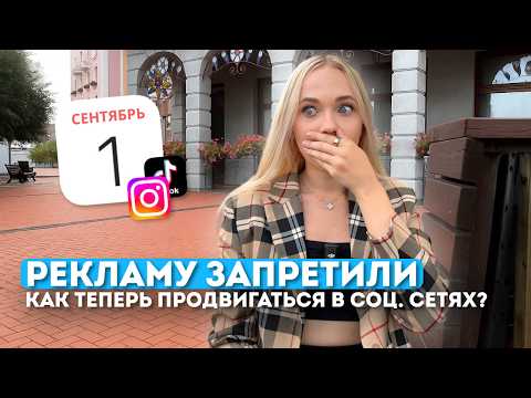 Видео: инстаграм умер? как продвигаться после закона о запрете рекламы - простой алгоритм