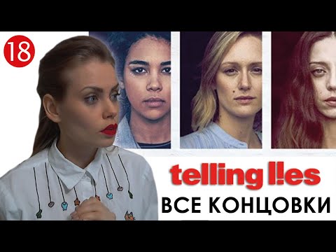Видео: ВСЕ КОНЦОВКИ  ► Telling Lies прохождение #18
