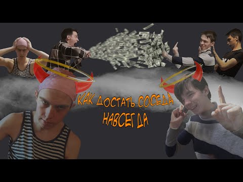 Видео: КАК ДОСТАТЬ СОСЕДА В РЕАЛЬНОЙ ЖИЗНИ НАВСЕГДА. ФИНАЛ. ИСХОД. КАЮК.