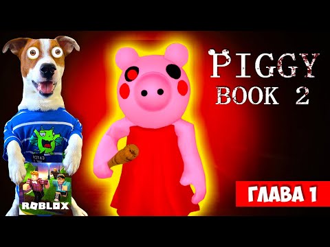 Видео: 🐷ПИГГИ Роблокс [КНИГА 2] 🐷 ГЛАВА 1 🐷 Полное Прохождение на русском