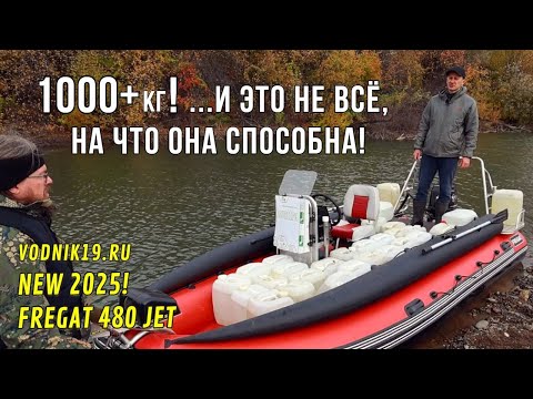 Видео: Для ЭТОЙ ЛОДКИ ТОННА не ПРЕДЕЛ! НОВЫЙ Фрегат-480! Обзор водометной лодки для рыбалки и путешествий