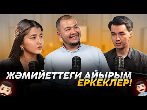 Видео: Жәмийеттеги айырым еркеклер!  | Orta Podcast 41-сан