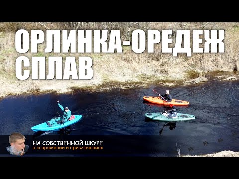 Видео: Сплав Орлинка-Оредеж. Весна. Высокая вода