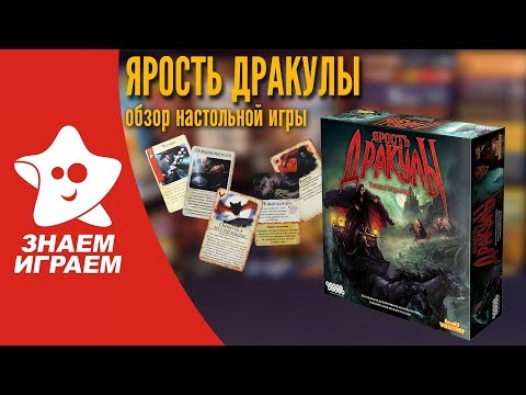 Видео: Как играть в "Ярость Дракулы". Правила и обзор настольной игры  "Ярость Дракулы" от Знаем Играем