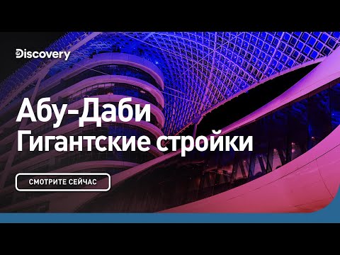 Видео: Абу-Даби | Гигантские стройки | Discovery