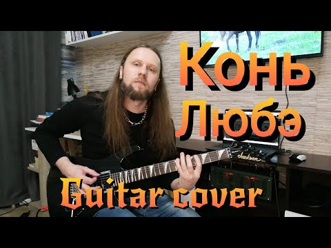 Видео: Конь - Любэ, соло на электрогитаре, рокобработка