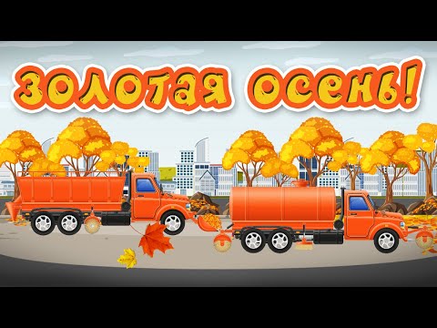 Видео: Золотая осень - что мы знаем про осень - познавательный мультфильм для детей