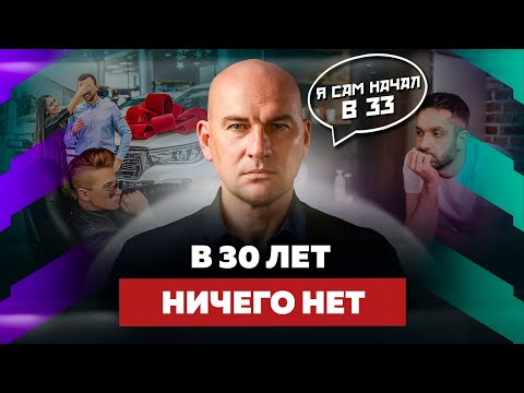 Видео: КОГДА ЗА 30. ЧТО ДЕЛАТЬ, КОГДА ЕЩЕ НЕТ ДОСТИЖЕНИЙ, УСПЕХА И БИЗНЕСА? | РАДИСЛАВ ГАНДАПАС