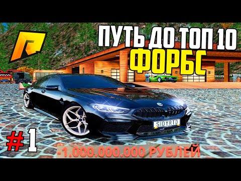 Видео: ПУТЬ ДО ТОП 10 САМЫХ БОГАТЫХ ИГРОКОВ #1 - НАЧАЛО в ГТА РАДМИР КРМП(GTA CRMP RADMIR RP)