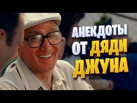 Видео: Анекдоты от дяди Джуниора